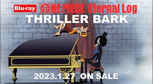 BD「ONE PIECE Eternal Log “THRILLER BARK”」が2023年1月27日に発売決定。「ビンクスの酒」と共にまとめたPVも公開