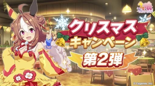 ゲーム「ウマ娘 プリティーダービー」にて「クリスマスキャンペーン第2弾」が開催クリスマスプレゼントや「東京メガイルミ」とのコラボイベントも登場