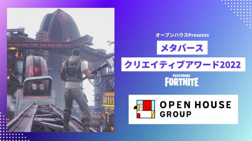 「オープンハウスpresentsメタバースクリエイティブアワードfeaturing Fortnite」の審査員が決定