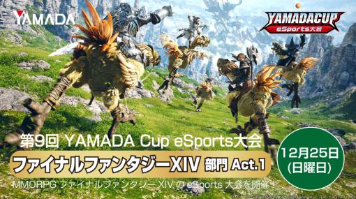 “第9回 YAMADA Cup eSports大会 FFXIV部門Act.1”を12月25日に開催。参加者を募集中