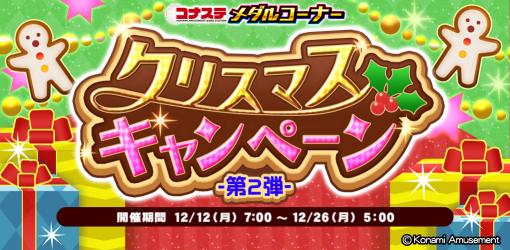 「コナステ」メダルコーナーにて，クリスマスキャンペーン第2弾を開催中。JACKPOTミッションイベントも実施