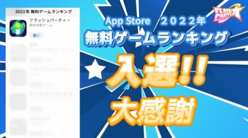 「フラッシュパーティー」App Store 2022年無料ゲームランキングに入選