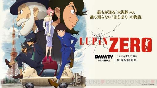 アニメ『LUPIN ZERO』が12/16よりDMM TVで独占配信開始！