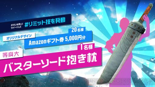 『クライシス コア FF7 リユニオン』本日発売！ 実物大バスターソード抱き枕が当たるキャンペーンも開催中