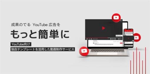 アクセルマーク、YouTube広告に特化した運用型制作サービスを提供開始　専用の動画テンプレートの活用で安価かつ手軽に複数の動画クリエイティブを制作可能