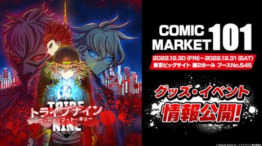 アカツキゲームス、『TRIBE NINE（トライブナイン）』でコミックマーケット101の販売グッズ・イベント情報を公開