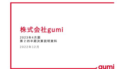 【決算レポート】gumi、22年4月期 第2四半期は強烈なコスト削減で黒字転換　VR Fundも収益押し上げ　『ブレフロ』＆『ファンキル』BLCゲーム開発中