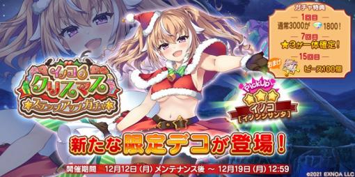 EXNOA、『救世少女 メシアガール おかわり』でイノコのクリスマスステップアップガチャ&クリスマスミッション開催