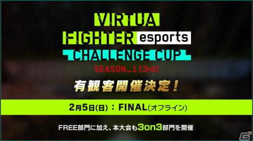 「VIRTUA FIGHTER esports CHALLENGE CUP SEASON_1【3rd】FREE FINAL／3on3 FINAL」が有観客で開催決定！