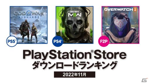 2022年11月のPS Storeダウンロードランキングが発表！PS5は「ゴッド・オブ・ウォー ラグナロク」、PS4は「CoD:MWll」が第1位を獲得