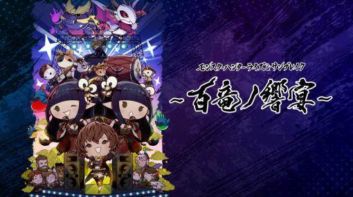 「モンスターハンターライズ」＆「サンブレイク」のミュージックライブ「百竜ノ響宴」が2023年2月5日に中野サンプラザホールで実施！