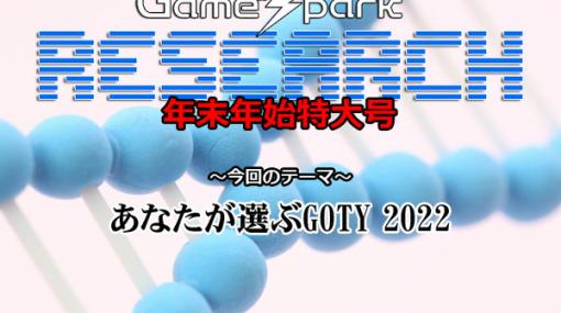 【リサーチ年末年始特大号】『あなたが選ぶGOTY 2022』回答受付中！