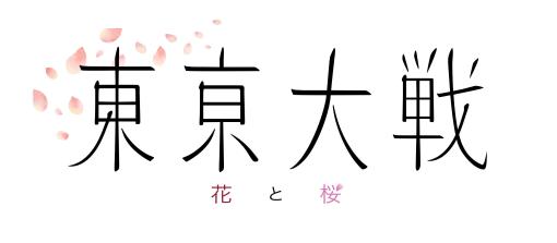 広井王子氏参加パーティーで「東京大戦」が突如発表！桜吹雪に「花と桜」