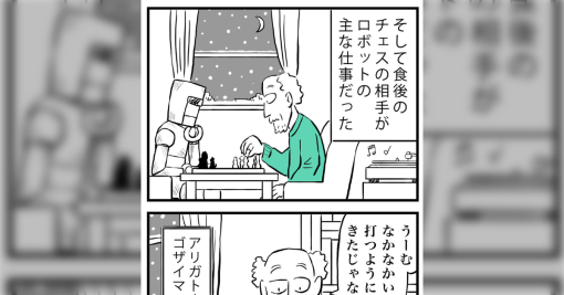 ミヤギトオル先生の漫画「チェスが弱いロボットの話」が星新一を感じるオチでおもしろい