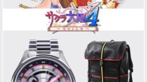 「サクラ大戦4 〜恋せよ乙女〜」の腕時計，バッグ，財布がSuperGroupiesで発売決定。予約受け付け中