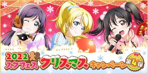 「スクフェス」，“2022スクフェスクリスマスキャンペーン第4弾”を12月16日から開催