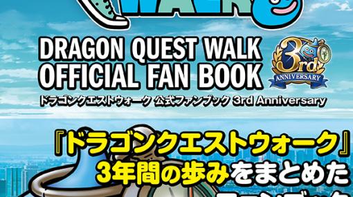 「ドラゴンクエストウォーク 公式ファンブック 3rd Anniversary」が12月22日に発売に
