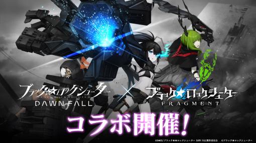 「ブラック★ロックシューター FRAGMENT」，アニメ「ブラック★★ロックシューター DAWN FALL」とのコラボイベントが本日開幕