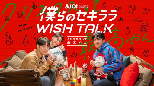 「＆JO1」トークドラマ“僕らのセキララ WISH TALK -クリスマスって最高やん-”Episode1を12月15日に配信