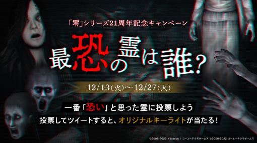 「零 〜月蝕の仮面〜」，“最恐の霊は誰？”キャンペーンを開催。ガッチマンV氏による先行プレイ配信を12月21日に実施