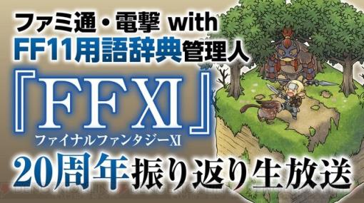 “FF11用語辞典”管理人さんをゲストに迎えたスペシャル生放送が12月16日配信