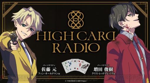 アニメ『HIGH CARD』は来年1/9から放送。佐藤元と増⽥俊樹がパーソナリティのラジオが配信決定