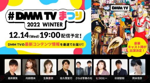 『#DMM TVまつり 2022 WINTER』出演者決定!!