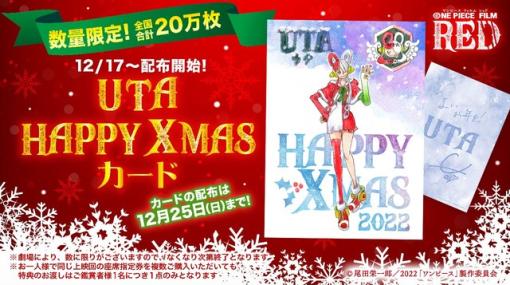 映画『ONE PIECE FILM RED』ウタのクリスマスカードが期間限定で配布！
