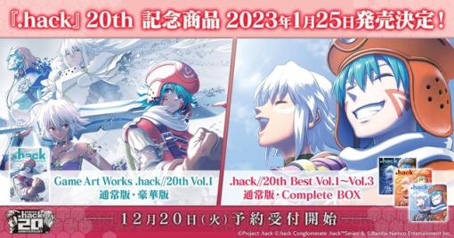 『.hack』シリーズ20周年記念画集＆CDが1/25発売！ 冬コミでは先行発売を実施