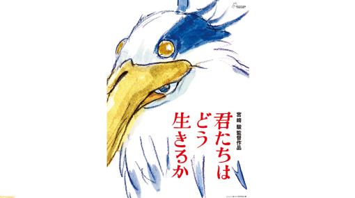 【ジブリ】宮崎駿監督最新作『君たちはどう生きるか』のビジュアルが公開。『風立ちぬ』以来、約10年ぶりとなる作品に