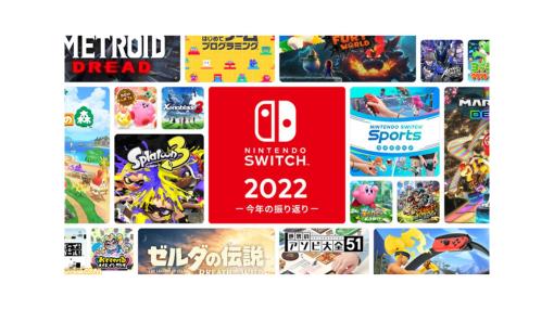 2022年のお気に入りのSwitchソフトは？ “Nintendo Switch 2022 ～今年の振り返り～”が公開中