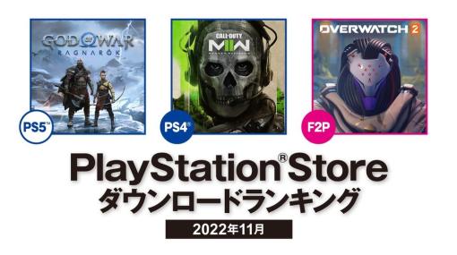 SIE、2022年11月のPS Storeダウンロードランキングを発表！ 『ゴッド・オブ・ウォー ラグナロク』がPS5で第1位に！