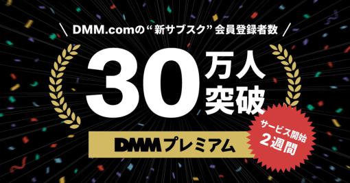 DMM、新たなサブスクサービス「DMMプレミアム」の会員数が開始2週間で30万人突破と好調な滑り出し！