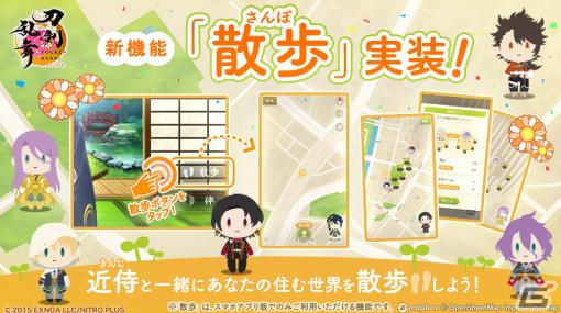 iOS/Android版「刀剣乱舞ONLNE」に新機能「散歩」が実装！現実と連動したマップを近侍と一緒に歩こう