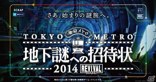 東京メトロとの共催による謎解き街歩きゲーム「地下謎への招待状」が3年ぶりに復活！第1弾公演の再演として12月22日より開催