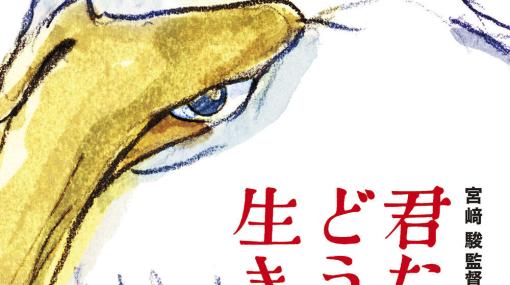 宮崎駿監督最新作「君たちはどう生きるか」ポスタービジュアルが公開公開日は2023年7月14日に