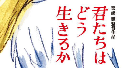「ジブリ」宮崎駿氏の手掛ける新作映画『君たちはどう生きるか』公開日が7月14日に決定、ポスターも公開。同名の小説からインスパイアされたオリジナルストーリーの冒険活劇ファンタジー作品に