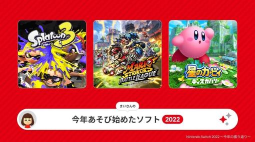 スイッチでプレイしたソフトを振り返ることができる「Nintendo Switch 2022 ～今年の振り返り～」が公開。遊んだソフトを元にソフトの好みを分析してくれる機能も搭載