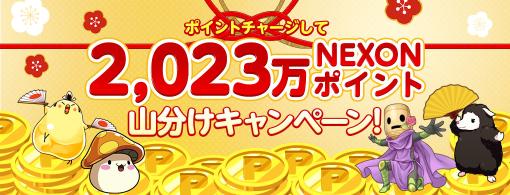 ネクソン，「ポイントチャージして『2,023万NEXONポイント』山分けキャンペーン！」を開催