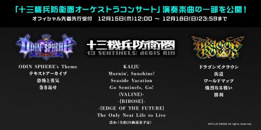 「十三機兵防衛圏オーケストラコンサート」のオフィシャル先着先行受付がスタート。演奏曲の一部も発表