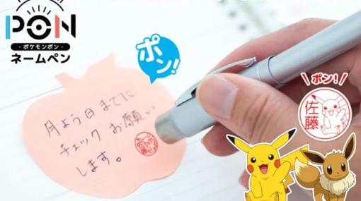 “ポケモンのはんこ”シリーズの新作「Pokémon PON ネームペン」の販売を開始