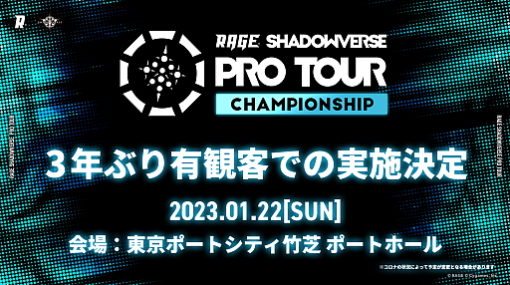 「RAGE SHADOWVERSE PRO TOUR 22-23 CHAMPIONSHIP」は有観客で開催。12月21日17：00よりチケット販売を開始