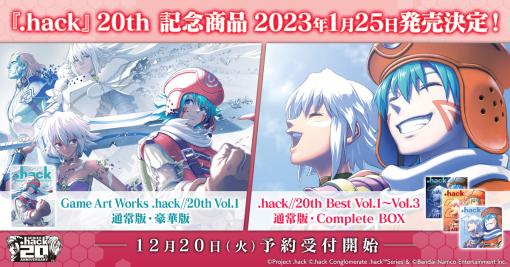 「.hack」シリーズ20周年記念の画集Vol.1とCD Vol.1〜3が2023年1月25日に発売決定