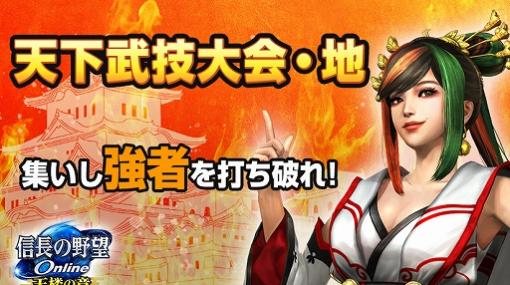 「信長の野望 Online 〜天楼の章〜」，新ダンジョン“天下武技大会・地”を追加