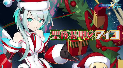 「ロックマンX DiVE」，クリスマス仕様の“聖夜装甲のアイコ”が登場