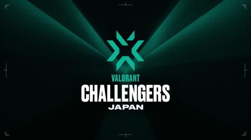 「VALORANT Challengers Japan」，2023年の大会フォーマット情報を公開