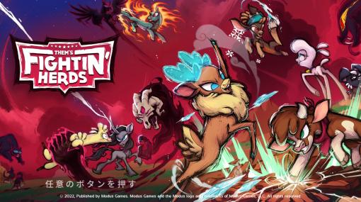 ［プレイレポ］カートゥーン2D動物格闘「Them's Fightin' Herds」のSwitch版は本日発売。ネタ系と思いきや格ゲーとして充実の機能に驚き