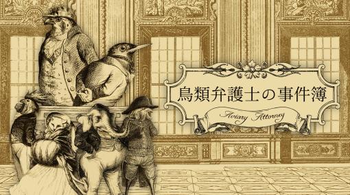 Switch「鳥類弁護士の事件簿」が本日発売に。19世紀のフランスを舞台に“隼”の弁護士が法廷バトルを繰り広げる