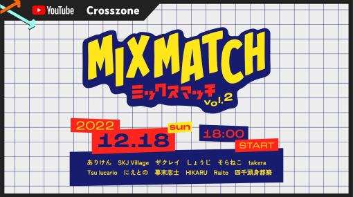 YouTube人気クリエイターによる“YouTube Crosszone 2022 冬”が12月18日から開催へ。対象タイトルは「スマブラ」と「オーバーウォッチ2」