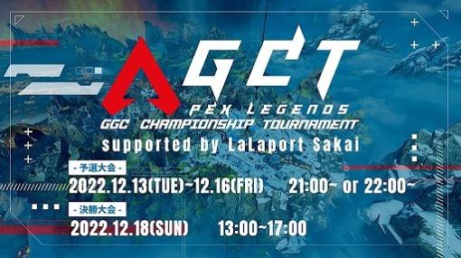 「Apex Legends」のコミュニティ大会“AGCT 10th Season Supported by LaLaport Sakai”が開催に